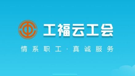 工福云工会官方下载 工福云工会app安卓版v1.3.21 最新版 腾牛安卓网